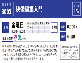 2021年度春夏公開講座「映像編集入門」受講生募集