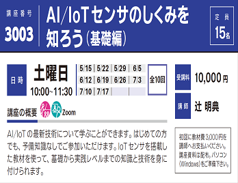 2021年度春夏公開講座「AI/IoTセンサのしくみを 知ろう（基礎編）」受講生募集