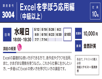 2021年度春夏公開講座「Excelを学ぼう応用編 （中級以上）」受講生募集