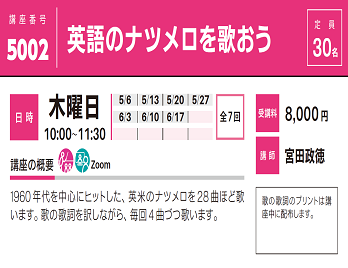 2021年度春夏公開講座「英語のナツメロを歌おう」受講生募集