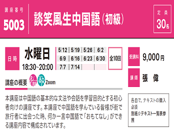 2021年度春夏公開講座「談笑風生中国語（初級）」受講生募集