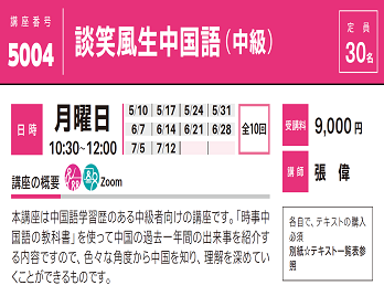 2021年度春夏公開講座「談笑風生中国語（中級）」受講生募集