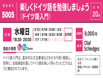 2021年度春夏公開講座「楽しくドイツ語を勉強しましょう （ドイツ語入門）」受講生募集