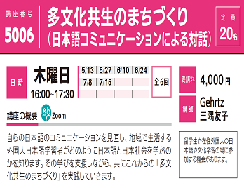 2021年度春夏公開講座「多文化共生のまちづくり （日本語コミュニケーションによる対話）」受講生募集