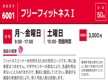 2021年度春夏公開講座「フリーフィットネスⅠ」受講生募集