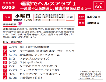 2021年度春夏公開講座「運動でヘルスアップⅠ」受講生募集