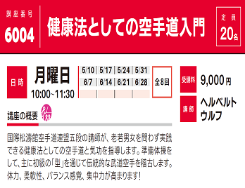 2021年度春夏公開講座「健康法としての空手道入門」受講生募集