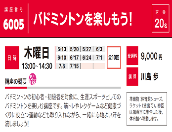 2021年度春夏公開講座「バドミントンを楽しもう！」受講生募集