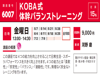 2021年度春夏公開講座「KOBA式 体幹バランストレーニング」受講生募集