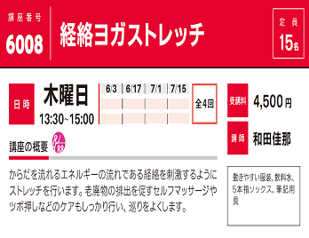 2021年度春夏公開講座「経絡ヨガストレッチ」受講生募集