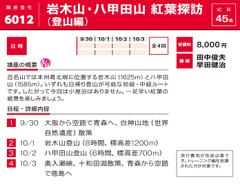 2021年度春夏公開講座「岩木山・八甲田山 紅葉探訪 （登山編）」受講生募集