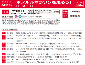 2021年度春夏公開講座「ホノルルマラソンを走ろう！ S（スーパー）」受講生募集