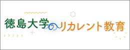 徳島のリカレント教育