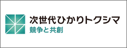 次世代ひかりトクシマ