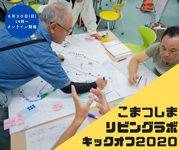 こまつしまリビングラボ2020キックオフ