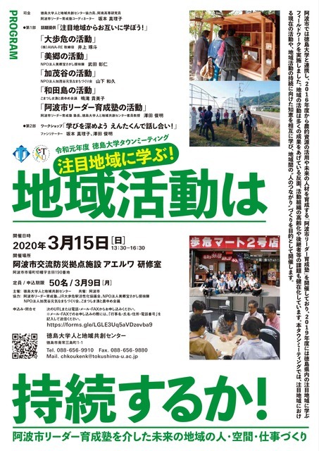 注目地域に学ぶ!地域活動は持続するか!