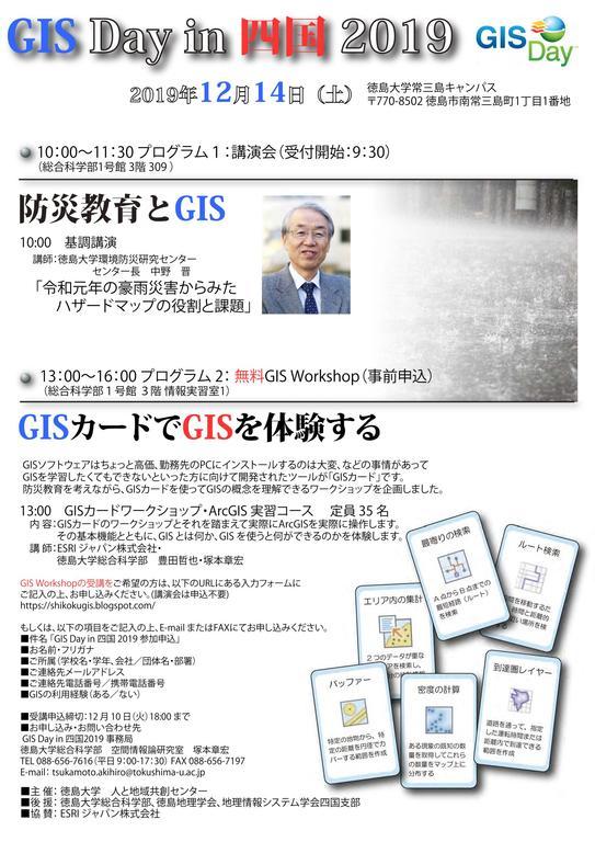 GIS Day in 四国 2019