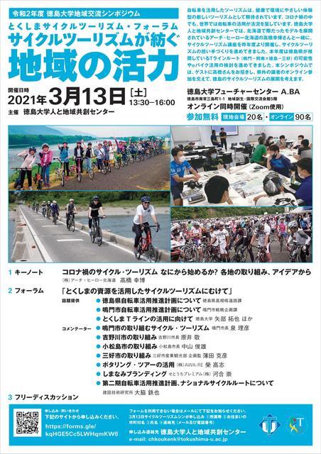 令和2年度徳島大学地域交流シンポジウムのチラシ