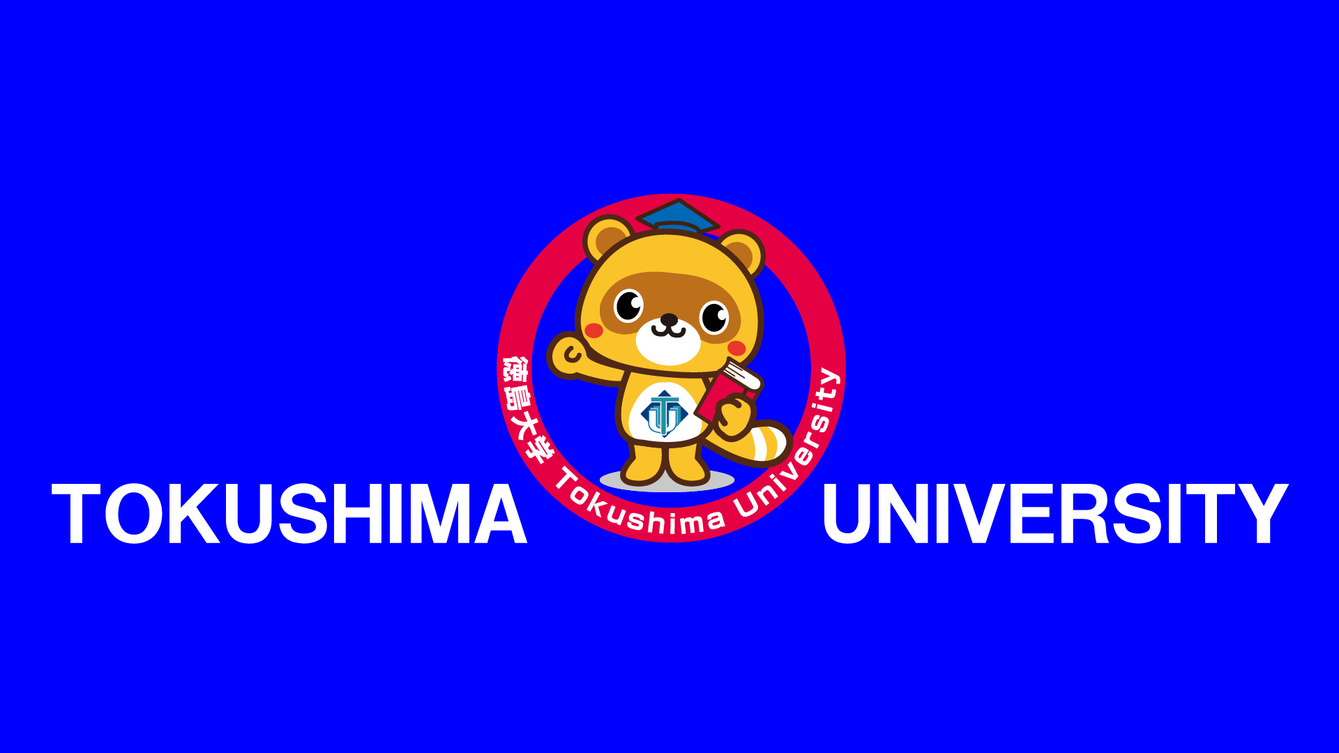 徳島大学マスコットキャラクター とくぽん 国立大学法人 徳島大学 徳島大学マスコットキャラクター とくぽん 国立大学法人 徳島大学