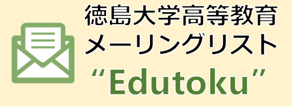 高等教育メーリングリスト"Edutoku"