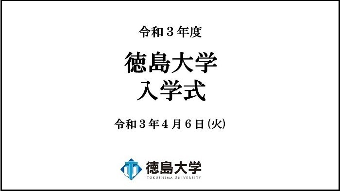 徳島大学
