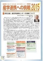 産学官連携への挑戦2015表紙