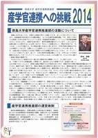 産学官連携への挑戦2014表紙