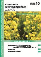 産学官連携推進部ニュース　Vol.10表紙