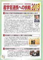 産学官連携への挑戦2013表紙