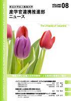 産学官連携推進部ニュース　Vol.8表紙