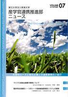 産学官連携推進部ニュース　Vol.7表紙