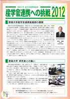 産学官連携への挑戦2012表紙