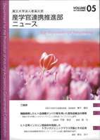 産学官連携推進部ニュース　Vol.5表紙