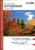 産学官連携推進部ニュース　Vol.4表紙