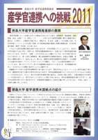 産学官連携への挑戦2011表紙