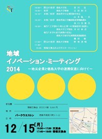 地域イノベーションミーティング2014のチラシ