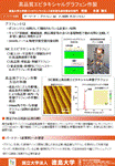高品質エピタキシャルグラフェン作製のパネル原稿