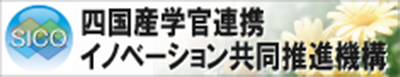 四国産学官連携イノベーション共同推進機構（SICO）