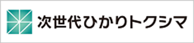 次世代ひかりトクシマ