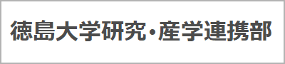 研究・産学連携部