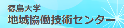 地域協働技術センター