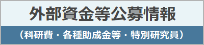 外部資金公募情報