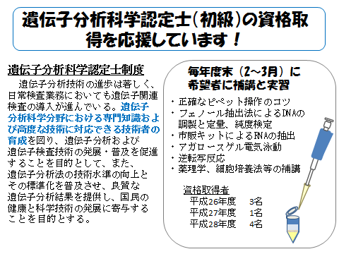 遺伝子分析化学認定士（初級）の資格取得を応援しています！