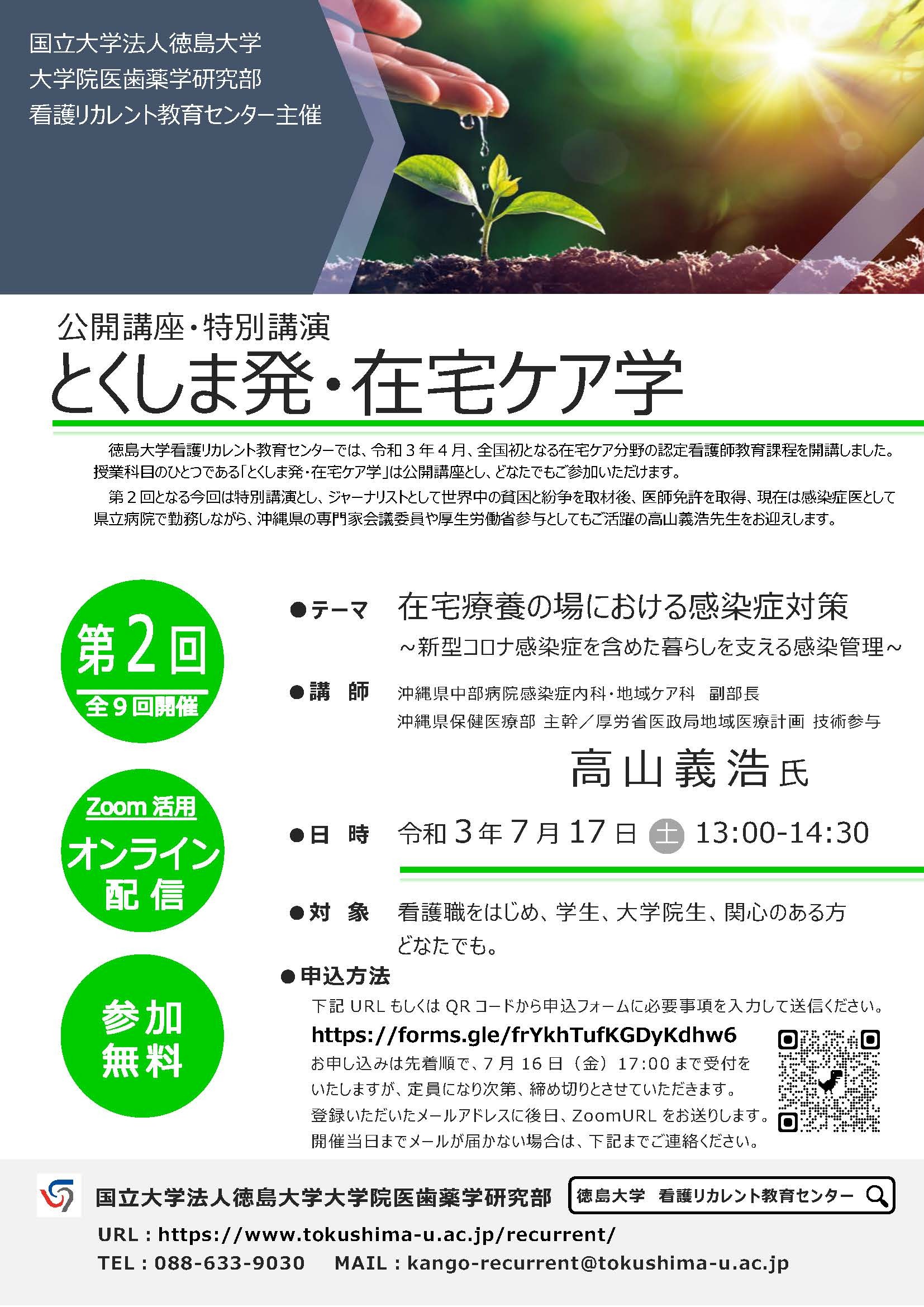 令和３年度公開講座「とくしま発・在宅ケア学」第２回　募集案内
