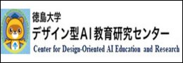 徳島大学デザイン型ＡＩ教育研究センター