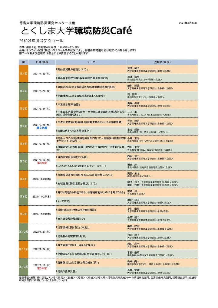 とくしま大学環境防災cafe令和3年度スケジュール.jpg