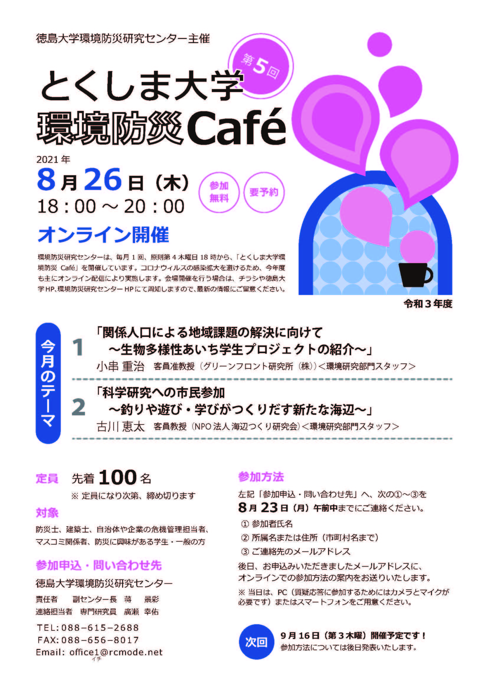 【オンラインイベント】第5回 とくしま大学 環境防災Cafeを開催します（8月26日）