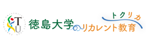 徳島大学のリカレント教育（トクリカ）