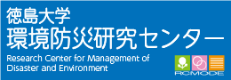 徳島大学環境防災研究センター