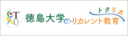 徳島⼤学のリカレント教育（トクリカ）